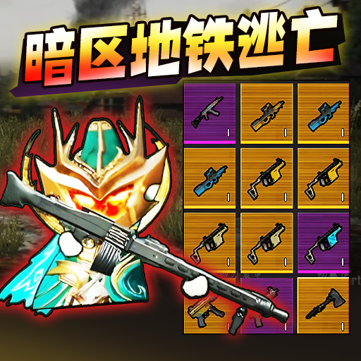 地铁无伤刷boss手机版最新版