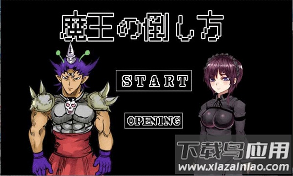 打倒魔王的方法手游截图1