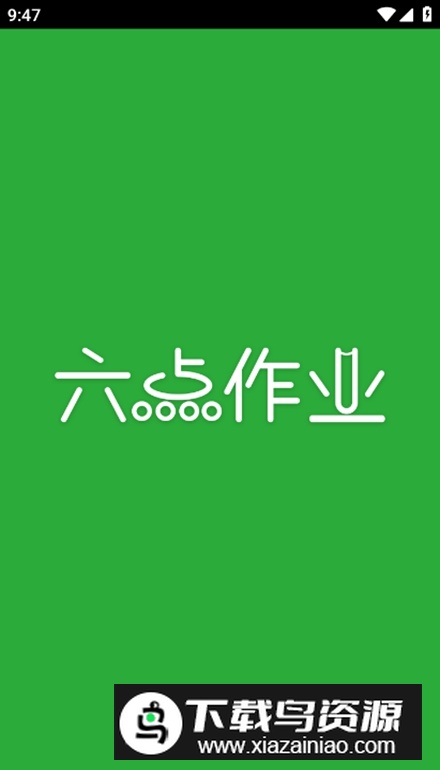 六点作业app安卓版截图5