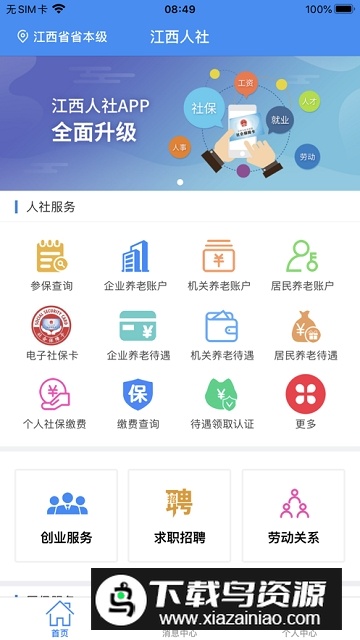 江西人社移动app最新版截图2