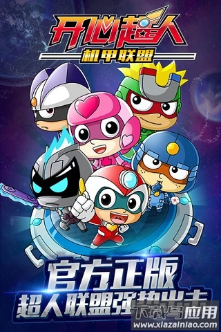 开心超人机甲联盟手游截图2