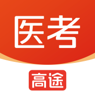 高途医考官方下载