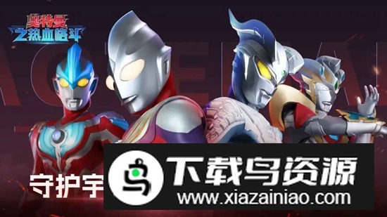 奥特曼之热血格斗游戏手机版最新版截图4