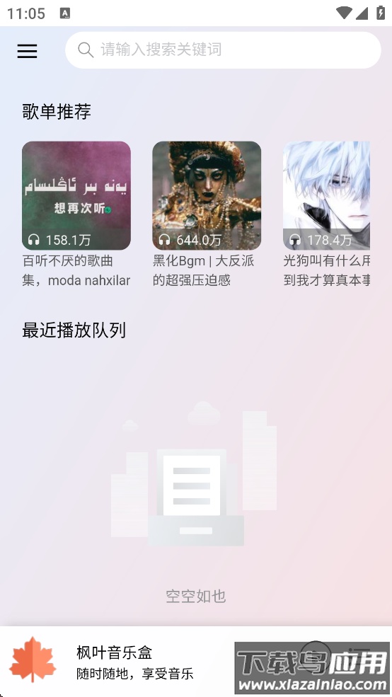 枫叶音乐盒官方下载(枫叶音乐🍁)截图1