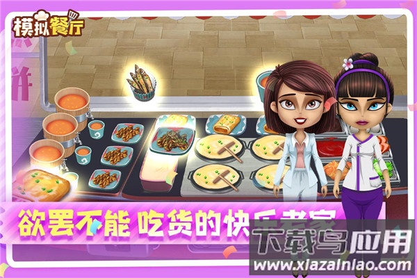 模拟餐厅九游版截图4