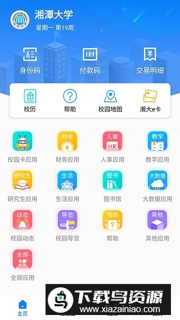 湘大校园app官方客户端截图5