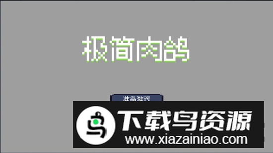 极简肉鸽游戏中文版最新版截图1