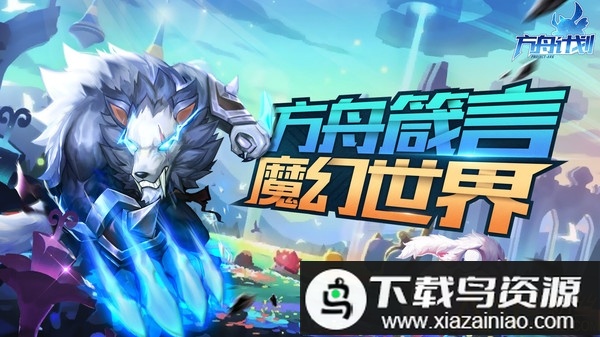 方舟计划官方版最新版截图1