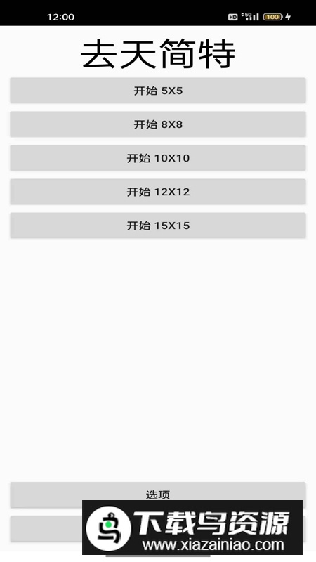 去天简特扫雷游戏最新版最新版截图2