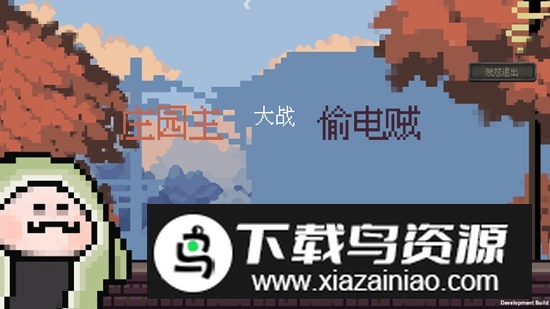 庄园主大战偷电贼无限信封破解版最新版截图1