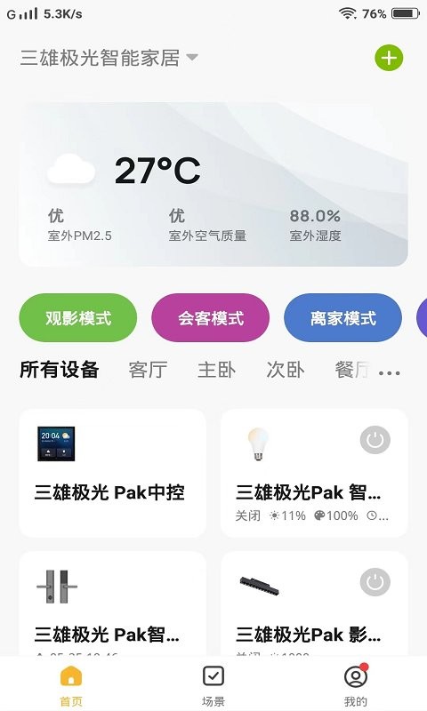 pak智能家居照明截图4