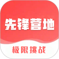 先锋营地官方版