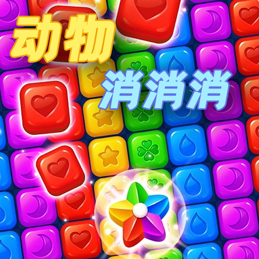 动物消消消游戏2025最新版