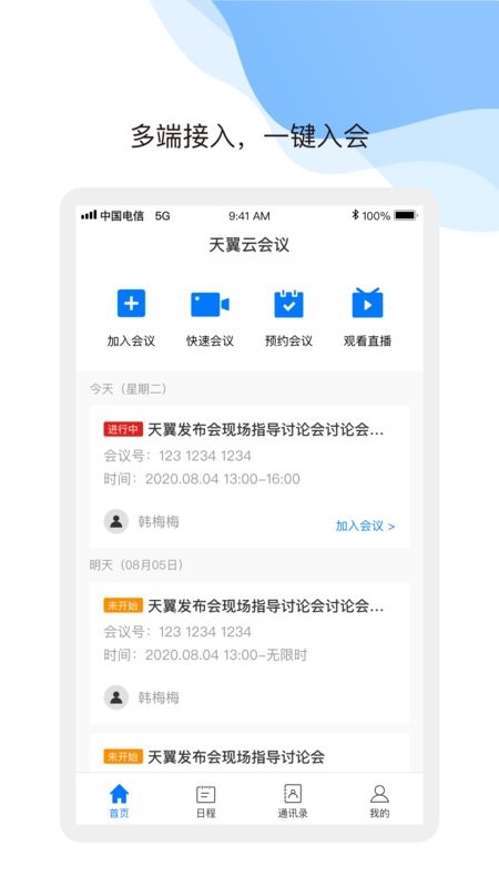 中国电信天翼云会议手机版截图2