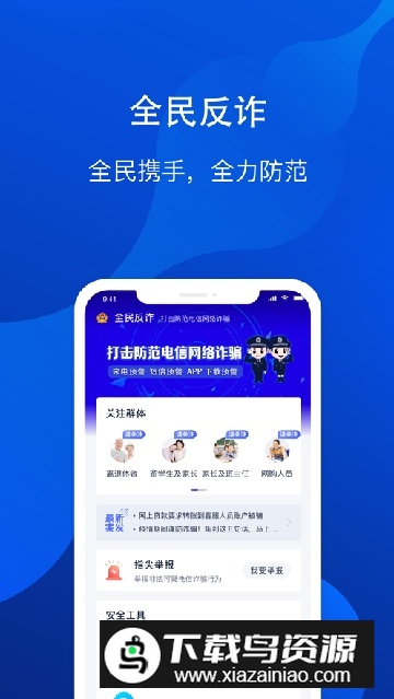 安卓手机全民反诈app截图2