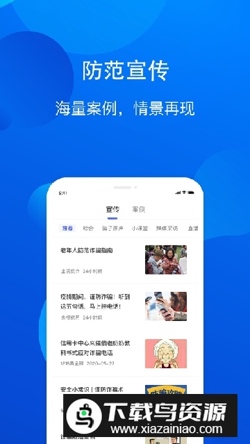 安卓手机全民反诈app截图4