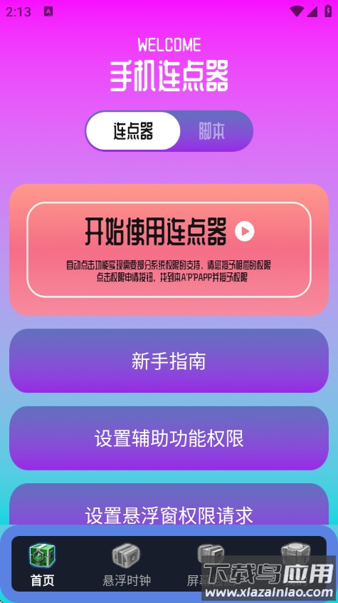 指连点器Pro手机版截图1