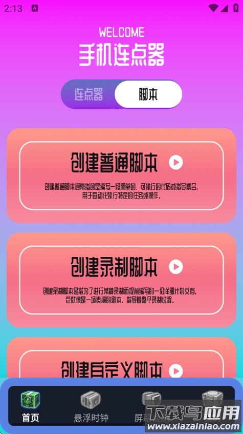 指连点器Pro手机版截图4