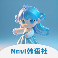 Navi韩语社官方版