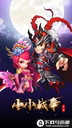 三国小小战争手游最新版截图1