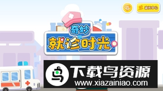 宝宝巴士奇妙就诊时光官方版最新版截图1