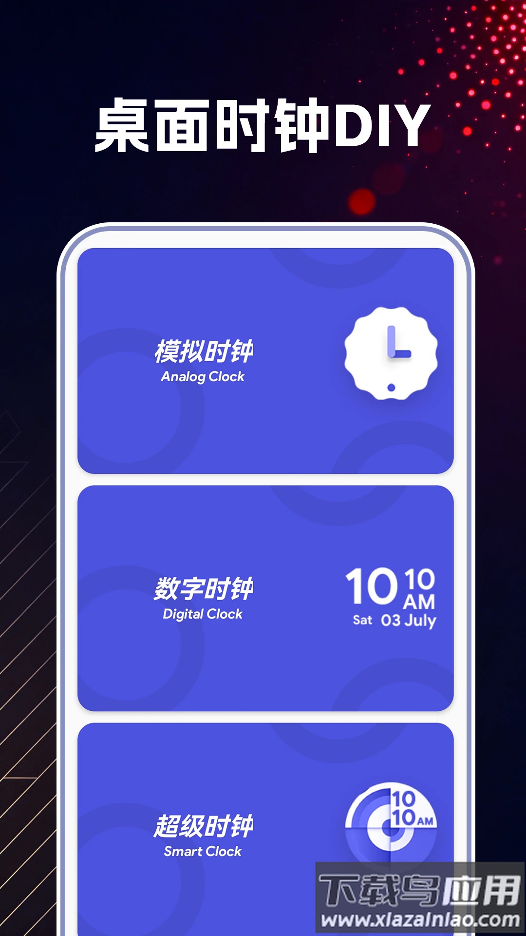 万能桌面时钟DIY最新版截图1