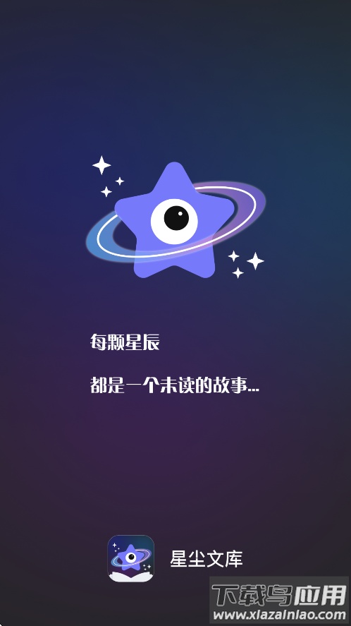 星尘文库下载手机版截图2