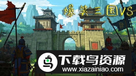 爆笑三国VS游戏官方正版截图