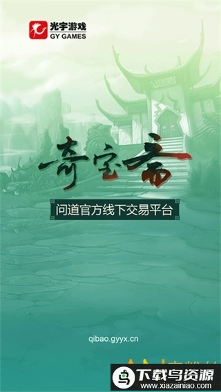 奇宝斋问道交易平台最新版截图1