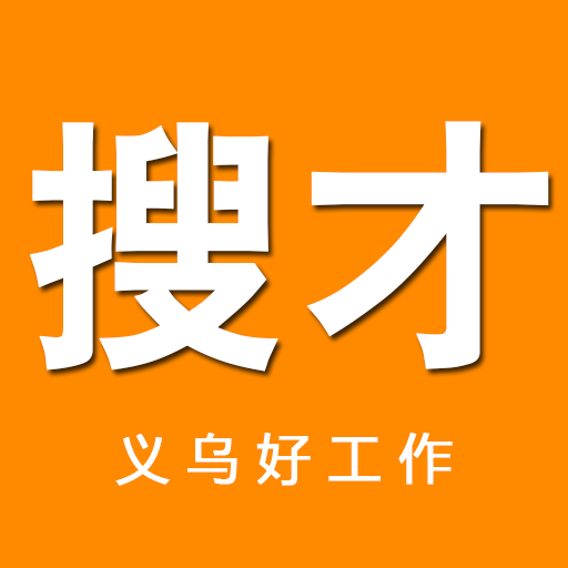 义乌搜才网app手机版