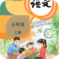 小学语文五年级上册电子版新版(五年级语文上册)