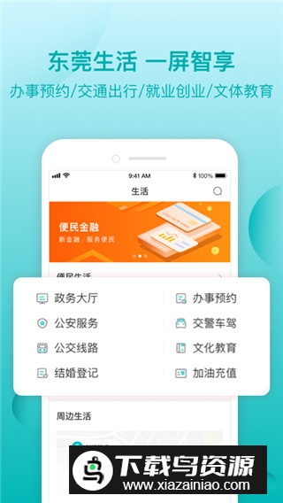 i莞家APP(东莞一码通App)最新版截图3