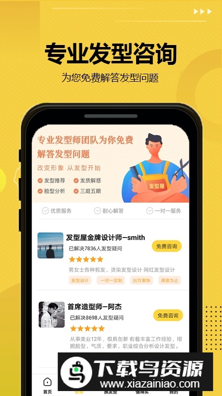 发型屋手机版客户端截图1