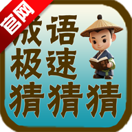 成语极速猜猜猜游戏2025最新版