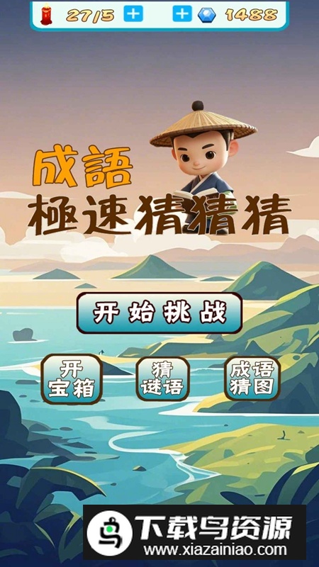 成语极速猜猜猜游戏2025最新版最新版截图2