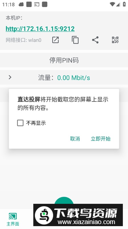 ScreenStream直达投屏软件免费版最新版截图5