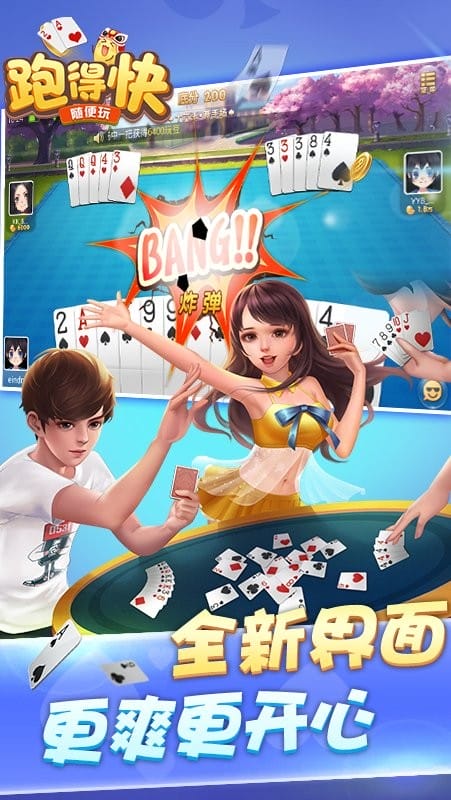 随便跑得快游戏截图1
