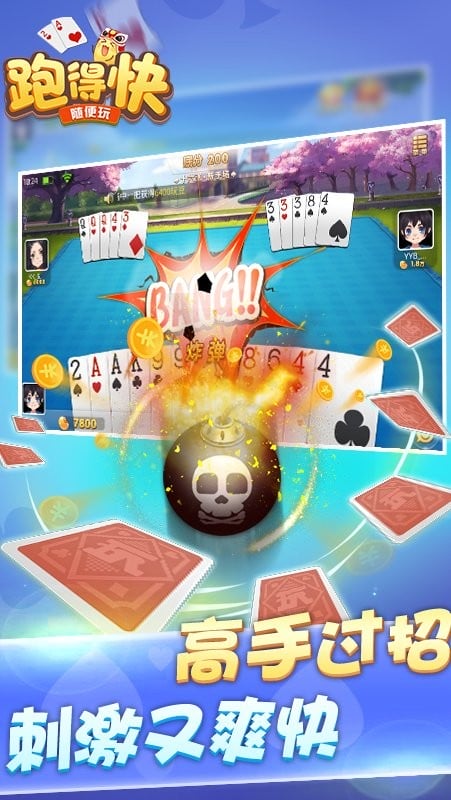 随便跑得快游戏截图2