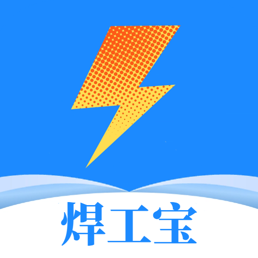 焊工宝app官方版