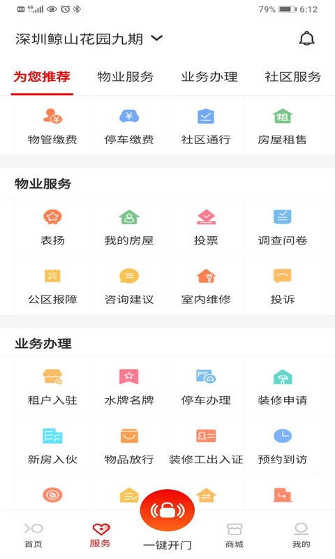 招商积余服务app截图2