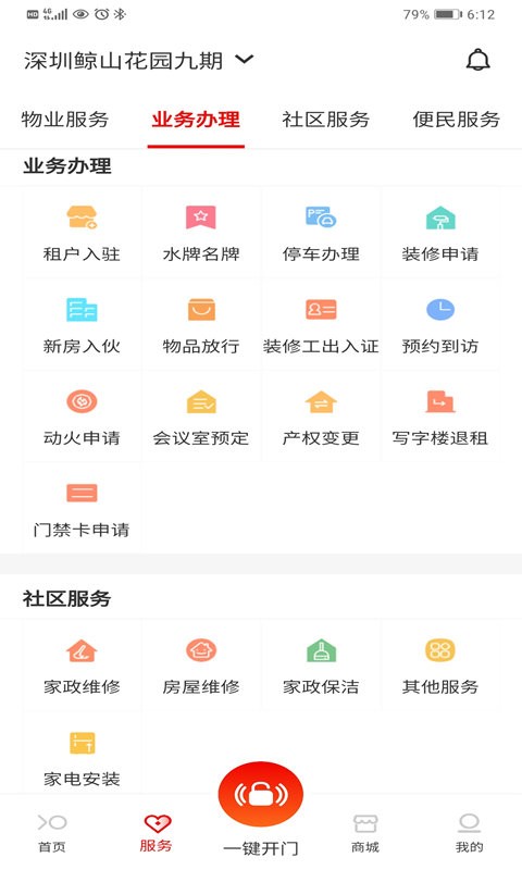 招商积余服务app截图3