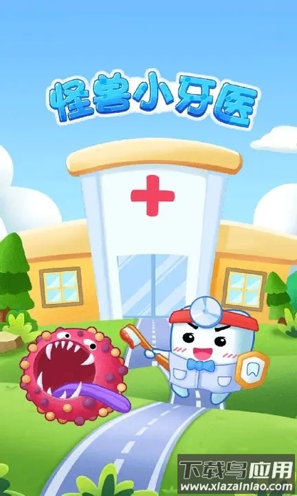 怪兽小牙医游戏免费安装截图1