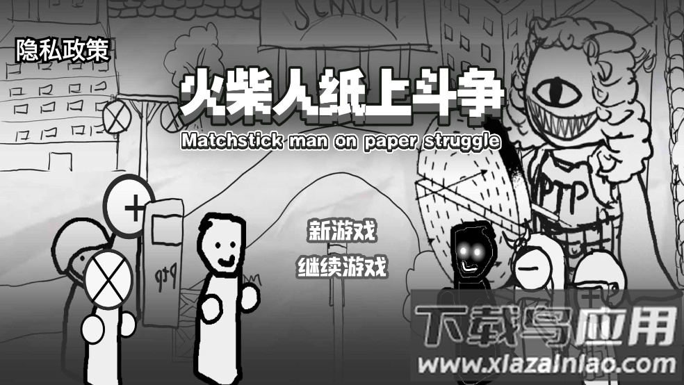火柴人纸上斗争小游戏截图2