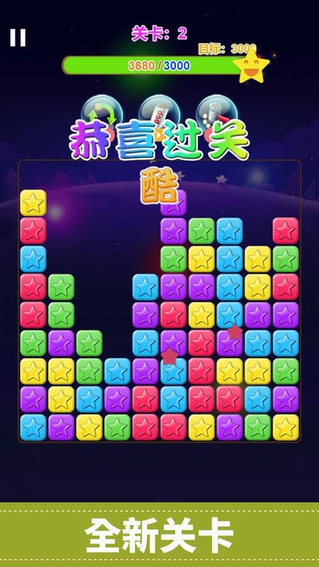 经典星星消消乐最新版最新版截图3