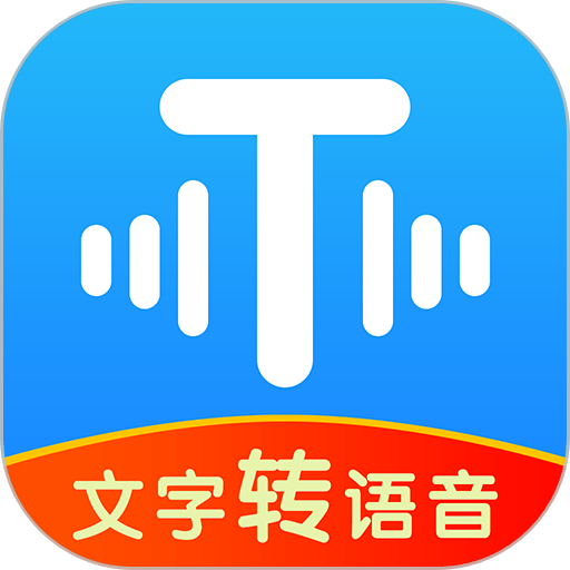 文字转语音工具手机版