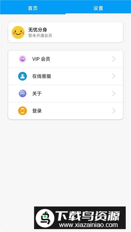 无忧分身软件手机版apk最新版截图1