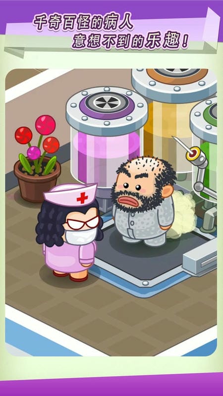 逗趣医院官方版截图2
