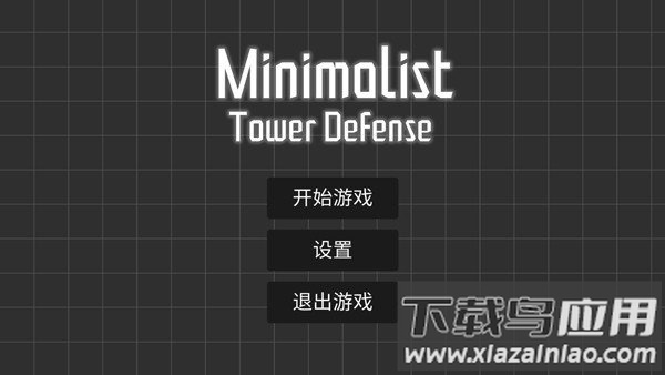 极简塔防正式版下载截图1