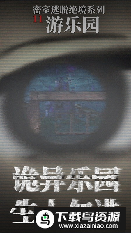 密室逃脱绝境系列11游乐园安卓版完整版最新版截图1