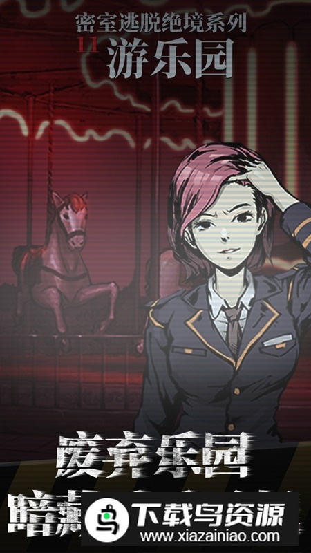 密室逃脱绝境系列11游乐园安卓版完整版最新版截图3